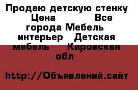 Продаю детскую стенку! › Цена ­ 5 000 - Все города Мебель, интерьер » Детская мебель   . Кировская обл.